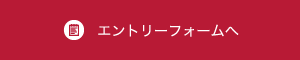 採用情報はこちら